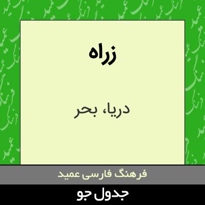تصویری از زراه