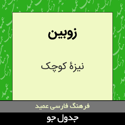 تصویری از زوبین