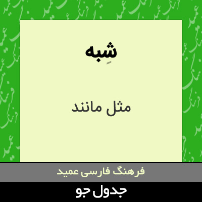 تصویری از شبه