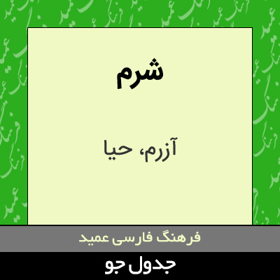 تصویری از شرم