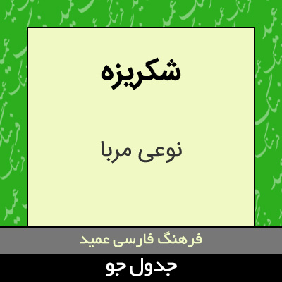 تصویری از شکریزه