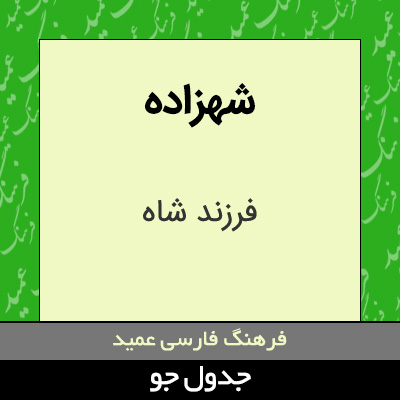 تصویری از شهزاده