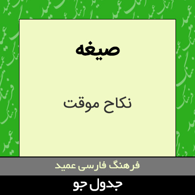 تصویری از صیغه