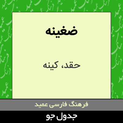 تصویری از ضغینه