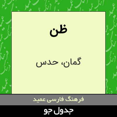 تصویری از ظن