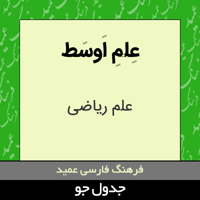 تصویری از علم اوسط