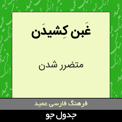 تصویری از غبن کشیدن