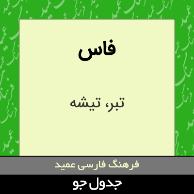 تصویری از فاس