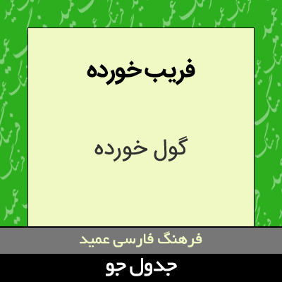 تصویری از فریب خورده