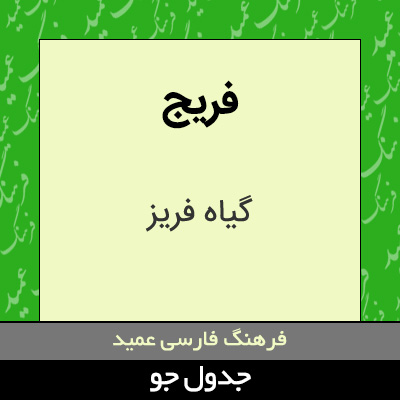 تصویری از فریج