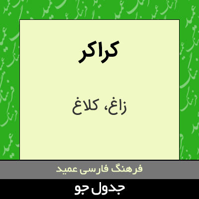 تصویری از کراکر