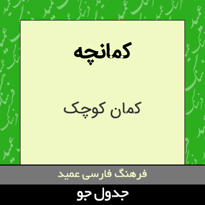 تصویری از کمانچه