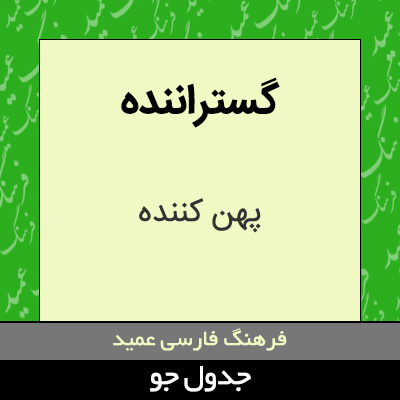 تصویری از گستراننده