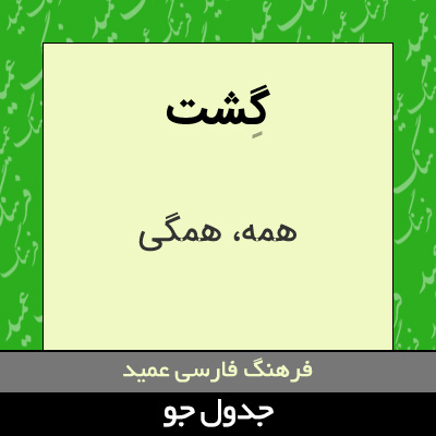 تصویری از گشت