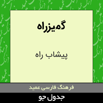 تصویری از گمیزراه