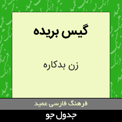 تصویری از گیس بریده