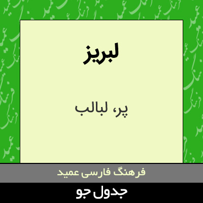 تصویری از لبریز