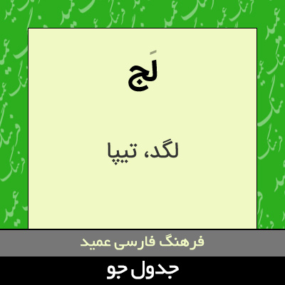 تصویری از لج