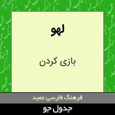 تصویری از لهو