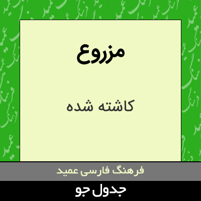 تصویری از مزروع