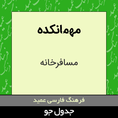 تصویری از مهمانکده