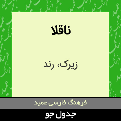 تصویری از ناقلا