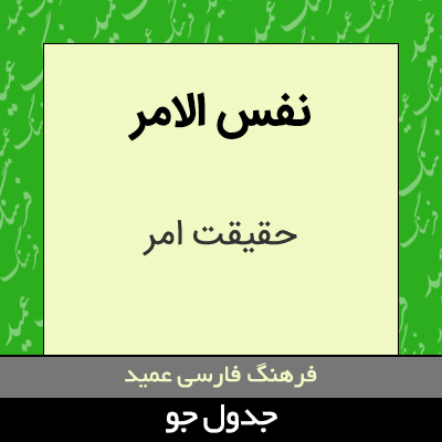 تصویری از نفس الامر