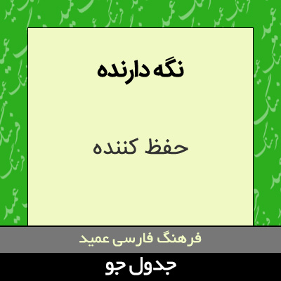 تصویری از نگه دارنده