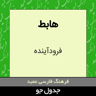 تصویری از هابط