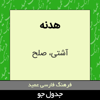 تصویری از هدنه