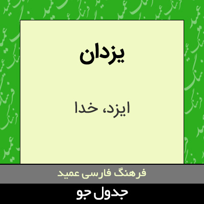 تصویری از یزدان