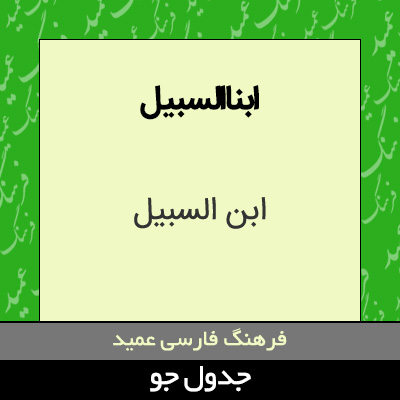 تصویری از ابناالسبیل