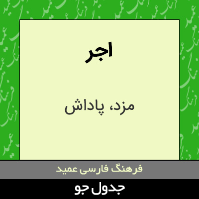 تصویری از اجر