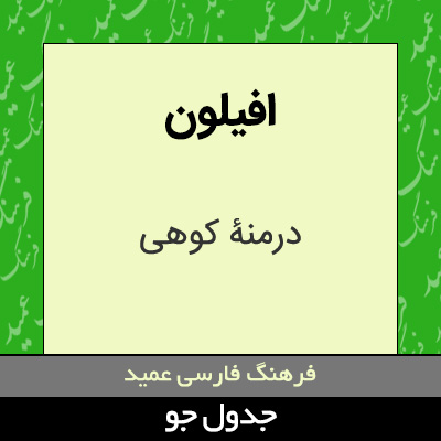 تصویری از افیلون