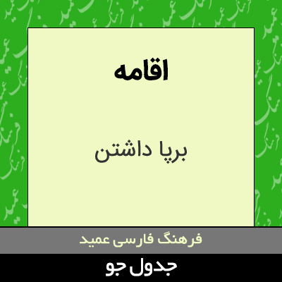 تصویری از اقامه