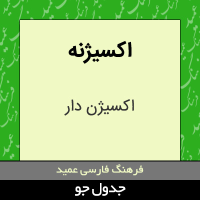 تصویری از اکسیژنه