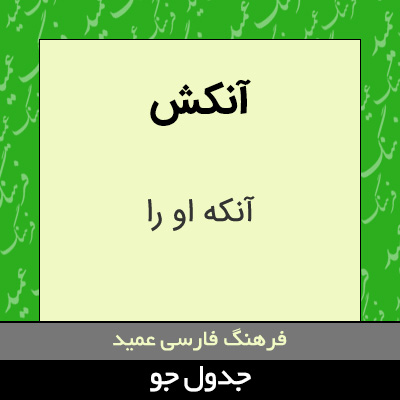 تصویری از آنکش