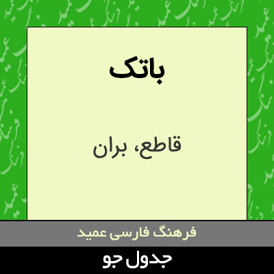 تصویری از باتک