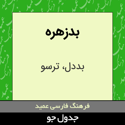 تصویری از بدزهره