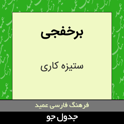 تصویری از برخفجی