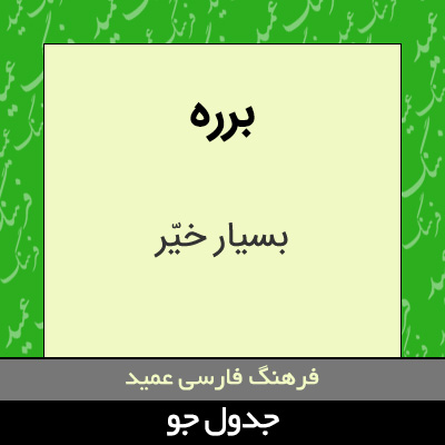 تصویری از برره