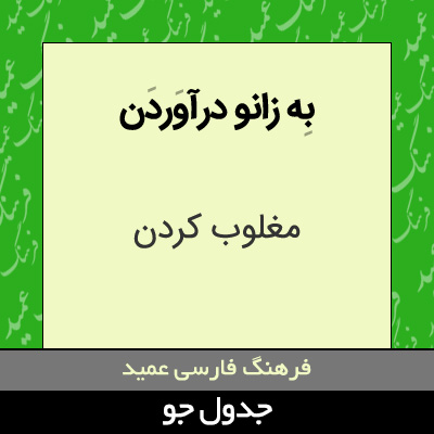 تصویری از به زانو درآوردن