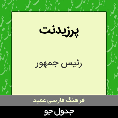 تصویری از پرزیدنت