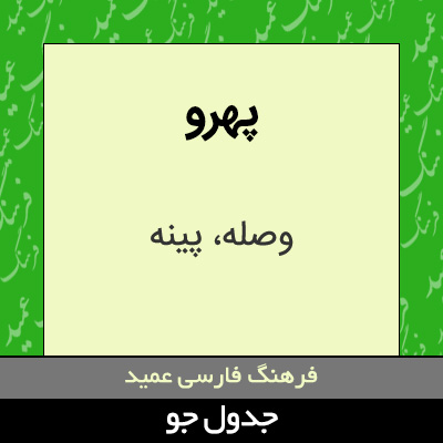 تصویری از پهرو
