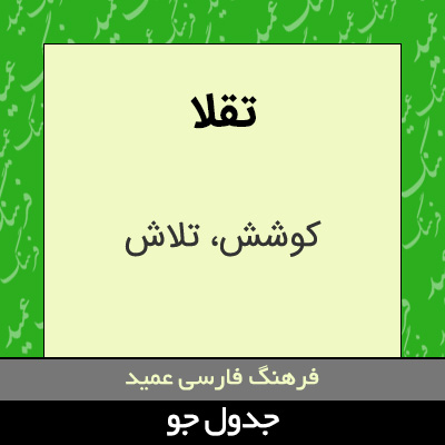 تصویری از تقلا