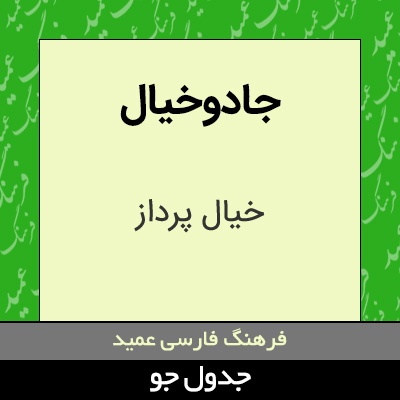 تصویری از جادوخیال