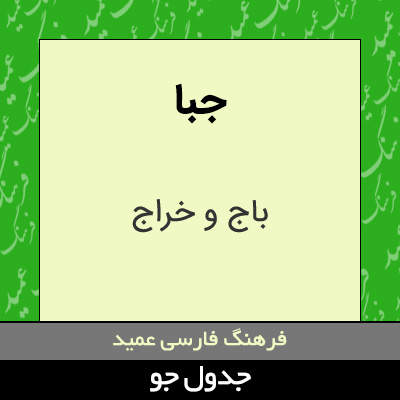 تصویری از جبا