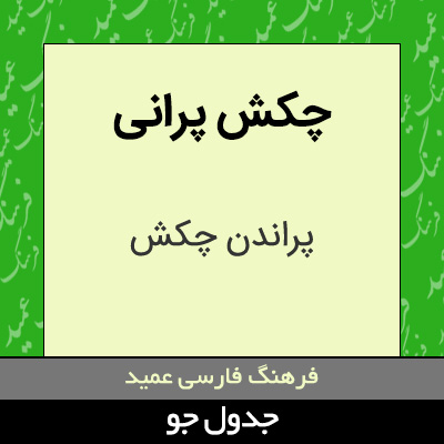 تصویری از چکش پرانی