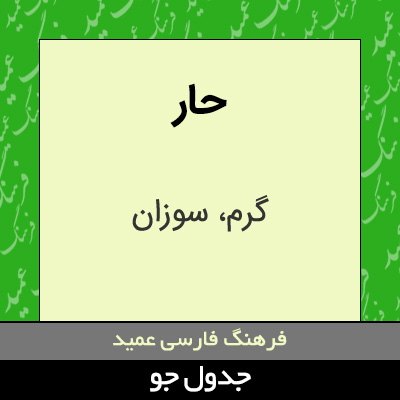 تصویری از حار