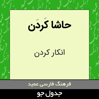 تصویری از حاشا کردن